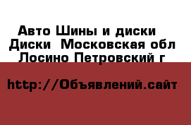 Авто Шины и диски - Диски. Московская обл.,Лосино-Петровский г.